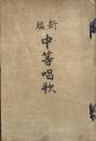 新編中等唱歌