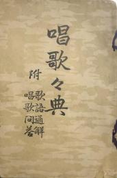 唱歌々典