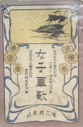 女子軍歌