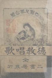 德教唱歌