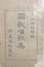 国教唱歌集