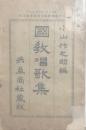 国教唱歌集