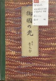 御国の光