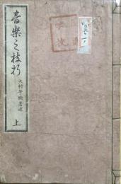 音楽之枝折　上下続