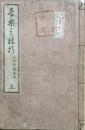 音楽之枝折　上下続