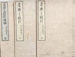 音楽之枝折　上下続