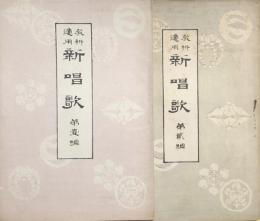 教材適用　新唱歌　(1)(2)