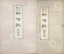 教材適用　新唱歌　(1)(2)