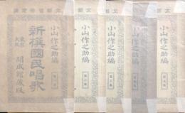 新撰国民唱歌　全五集