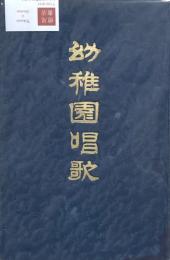 幼稚園唱歌