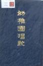 幼稚園唱歌