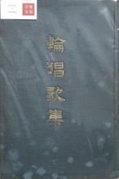 輪唱歌集