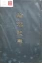 輪唱歌集