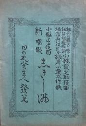 小学生徒用新唱歌　志きし満