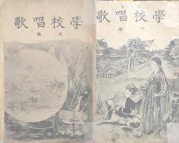 学校唱歌　(上)(下)