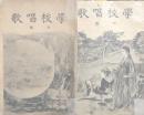 学校唱歌　(上)(下)