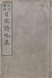 西洋楽譜　日本詩吟集