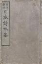 西洋楽譜　日本詩吟集