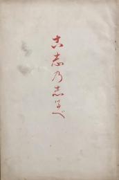古志乃志るべ（越後案内）