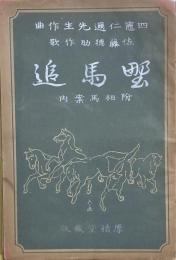 野馬追