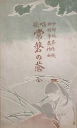 唱歌 常磐の蔭