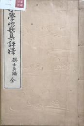 小学唱歌集評釈