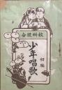 教科統合 少年唱歌 (1)~(8)