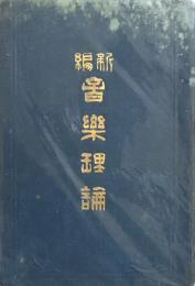 新編 音楽理論