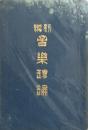 新編 音楽理論