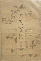 大東軍歌　全二冊