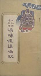 満韓鉄道唱歌