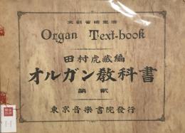 オルガン教科書 (1)(2)