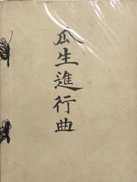 進行曲