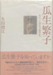 瓜生繁子　もう一人の女子留学生