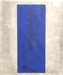 雨安居荘雑筆