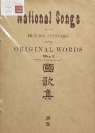 国歌集　(1)(2)
