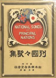 列国々歌集