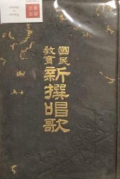国民教育 新撰唱歌