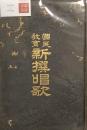 国民教育 新撰唱歌
