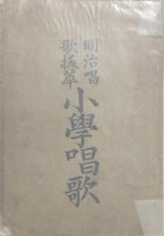 明治唱歌抜萃 小学唱歌