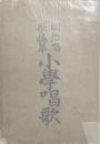 明治唱歌抜萃 小学唱歌