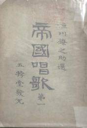 帝国唱歌　全五集