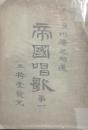 帝国唱歌　全五集