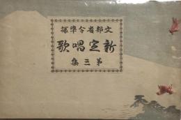 新定唱歌　全三集
