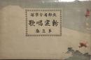 新定唱歌　全三集