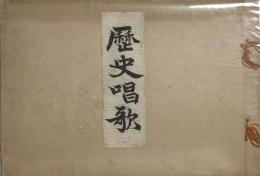 歴史唱歌