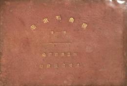 撰曲唱歌集　（一）