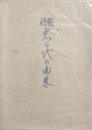 国歌君が代の由来