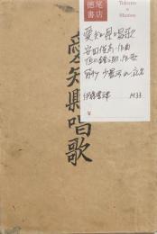 愛知県唱歌