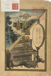 今調唱歌集